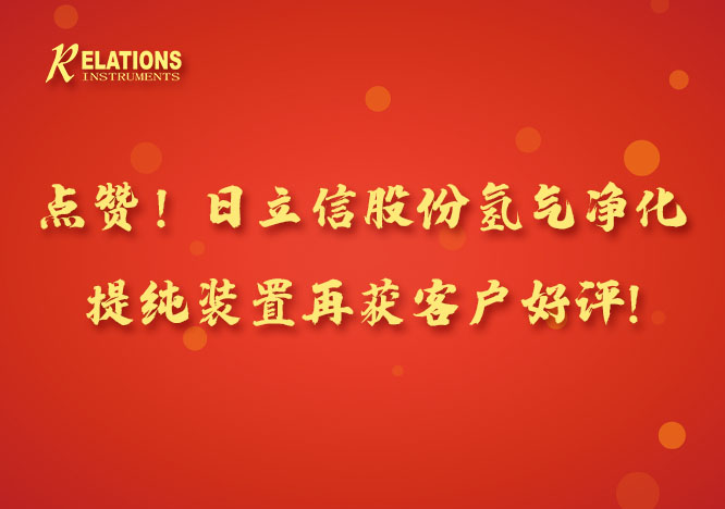 点赞！日立信股份氢气净化提纯装置再获客户好评
