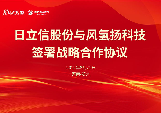 氢气传感器在氢燃料电池系统中的安全应用，日立信股份与风氢扬签署战略合作协议