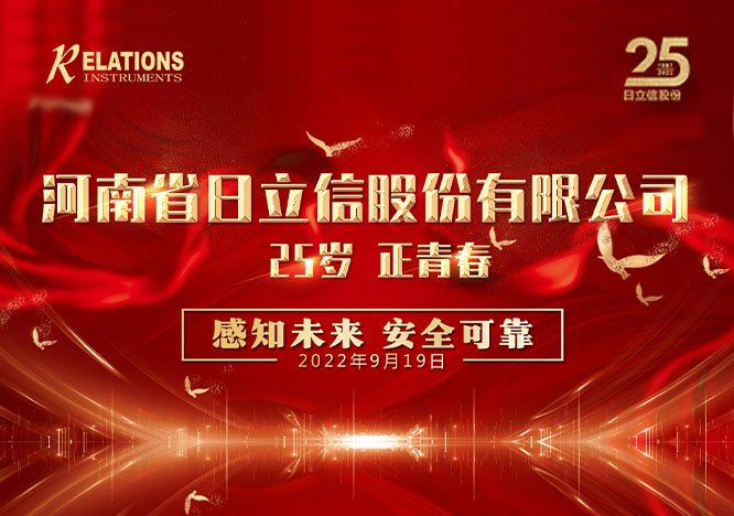 日立信25周年丨砥砺前行廿五载　携手奋进续辉煌